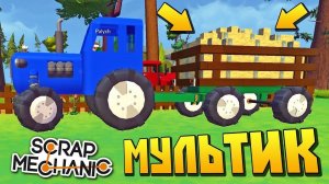 ТРАКТОР ПРИВЁЗ БАБКЕ ЦЕЛУЮ ТЕЛЕГУ СЕНА ‍ МУЛЬТИК в Scrap Mechanic  СКРАП МЕХАНИК