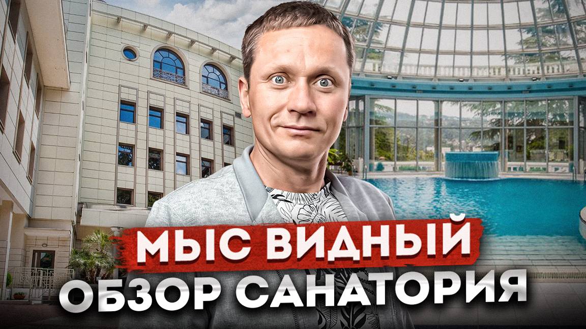 МЫС ВИДНЫЙ AZIMUT Здоровье - Обзор санатория: цены, территория, бассейн, пляж, завтрак