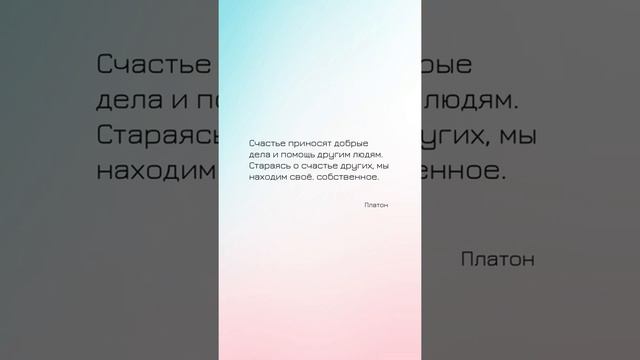 😀 Счастье﻿ приносят добрые дела и помощь другим людям. Платон. Цитаты великих людей