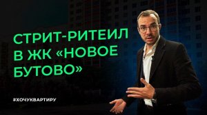 Доходная Недвижимость. Стрит ритейл в Жилом комплексе Новое Бутово | #ХочуКвартиру