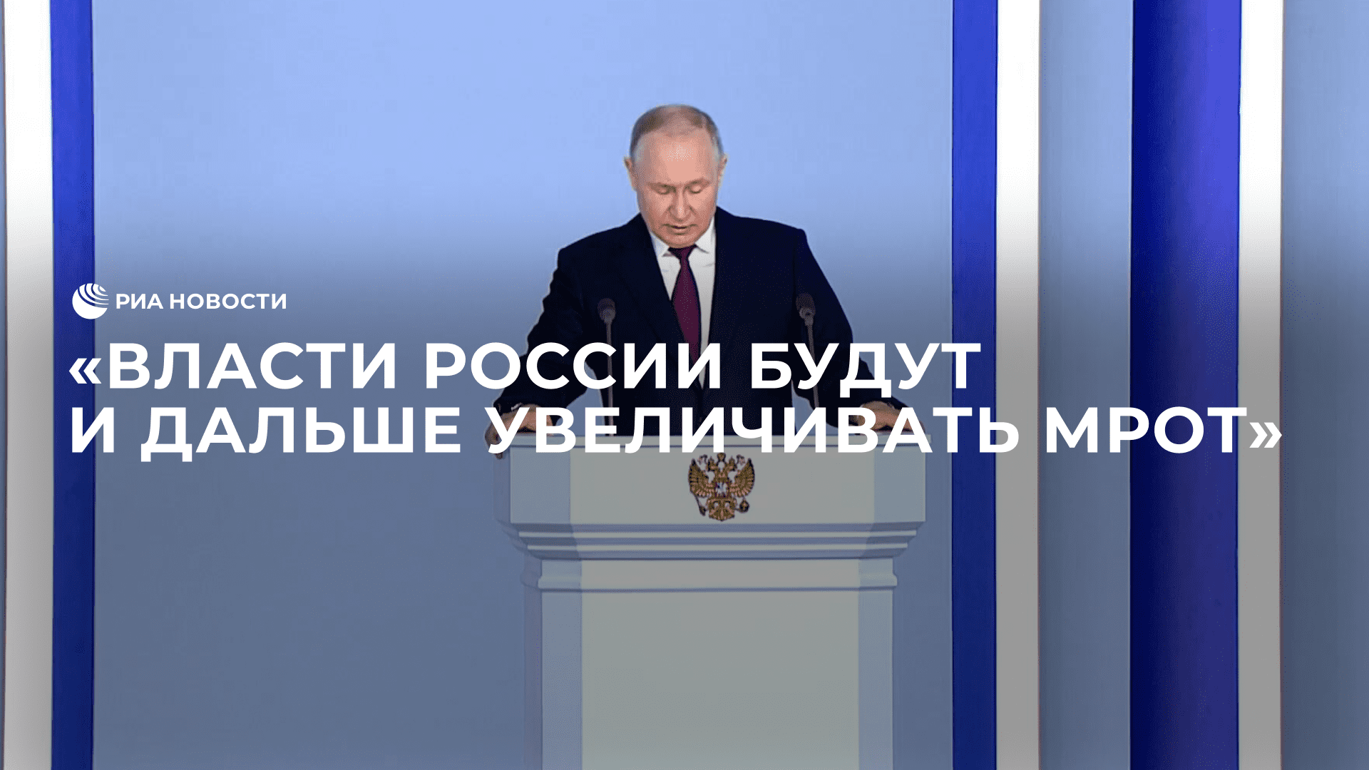 Путин пообещал, что власти будут и дальше увеличивать МРОТ
