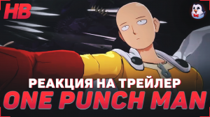 РЕАКЦИЯ НА ТРЕЙЛЕР ONE PUNCH MAN WORLD | ВАНПАНЧМЕН