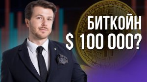 БИТКОЙН ПО $ 100 000 😨