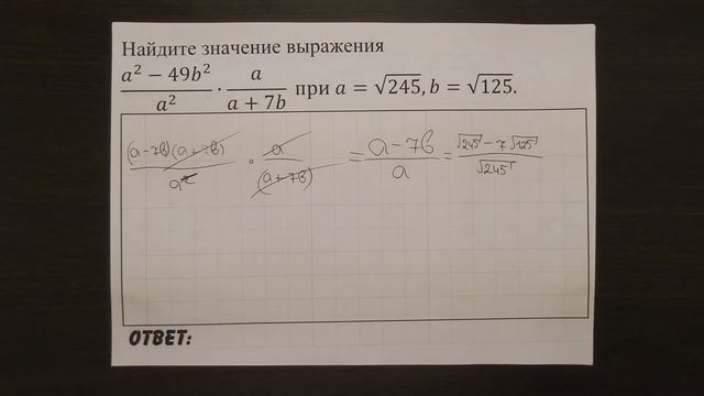 (a^2-49b^2)/a^2 ∙a/(a+7b) при a=√245,b=√125. | ОГЭ 2017 | ЗАДАНИЕ 7 | ШКОЛА ПИФАГОРА смотреть онлайн