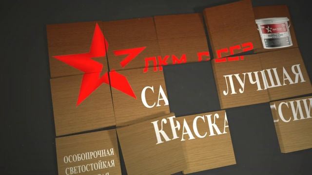Резиновая краска для дерева . Резиновая краска огнезащитная АДГЕZИКА