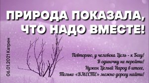 06.01.2021 Катрен “Природа показала, что надо Вместе!”