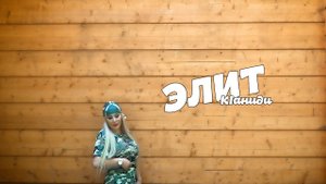 гр. Элит & Гуля Элитмазова - КIаниди 8988 648 78 27