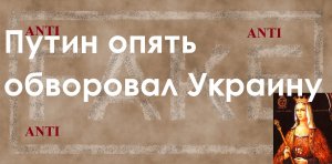 Путин опять обворовал Украину (перезалив с ютуба)