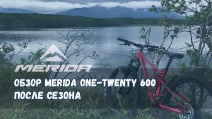 Merida One-Twenty 600 2019 - мои впечатления