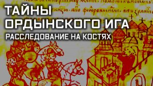 Улика из прошлого. Тайны ордынского ига. Расследование на костях