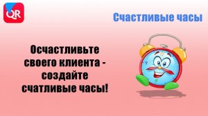 Quick Resto акция Счастливые часы