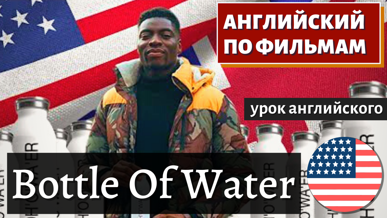 ФИЛЬМ НА АНГЛИЙСКОМ - Bottle of Water | CHEWKZ