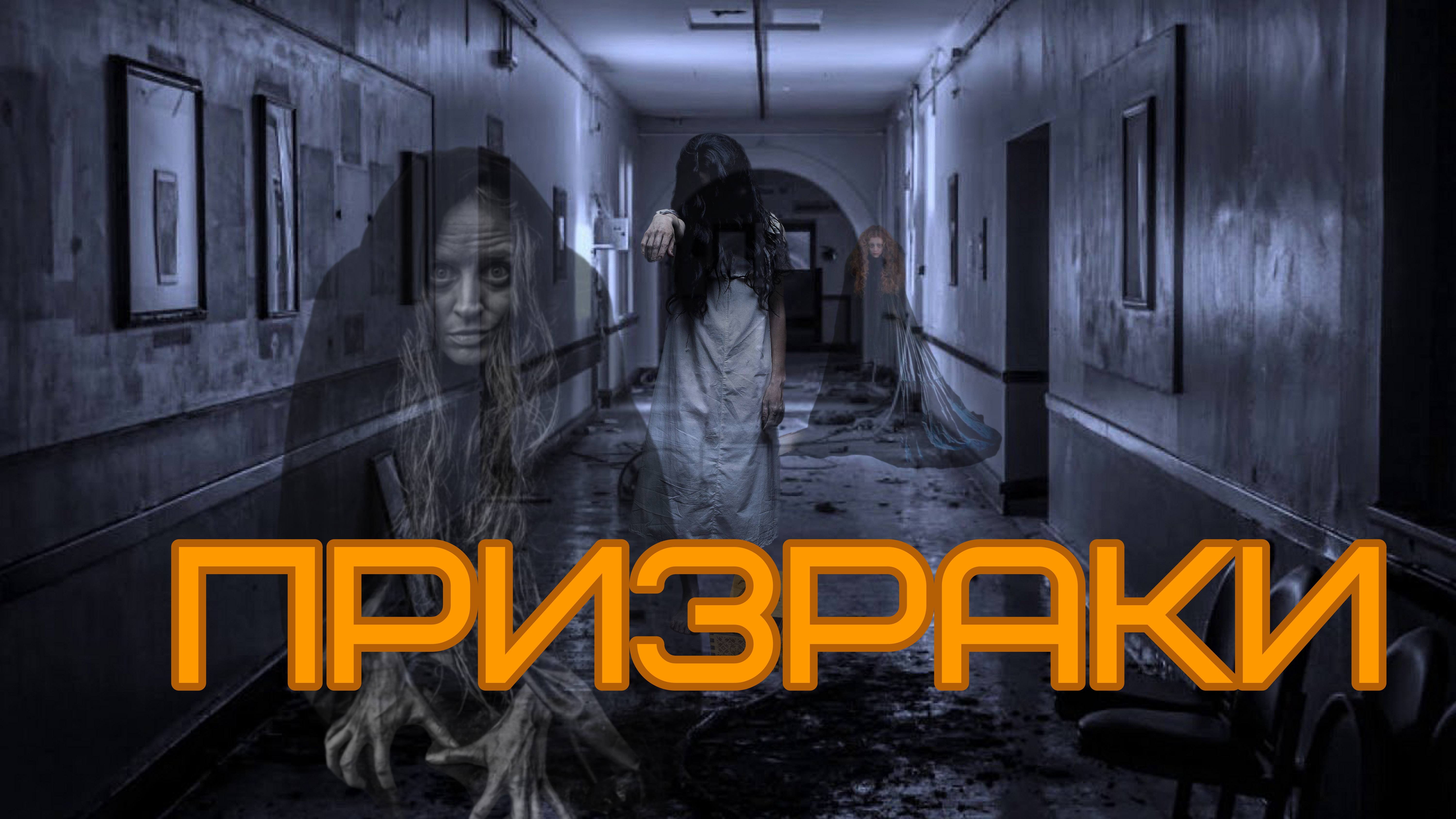 15 МЕСТ, ГДЕ ЛЮТУЮТ ПРИЗРАКИ