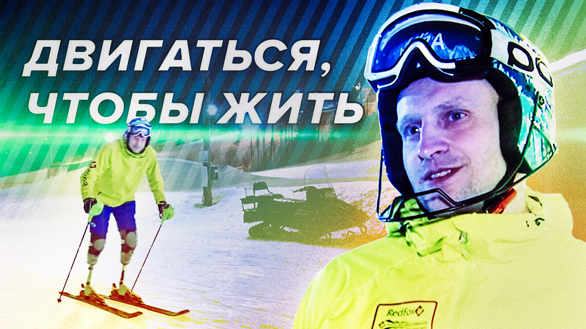 «Выдерживаю нагрузки здоровой сборной»: лыжник-паралимпиец о потере обеих ног и возвращении в спорт