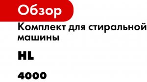 Комплект для стиральной машины HL 4000
