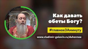 Как давать обеты Богу? (о. Владимир Головин)