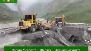 Дорога Мехельта – Шабдух – Ичичали открыта