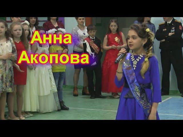 Анна Акопова - Прощай начальная школа смотреть онлайн