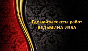 ГДЕ НАЙТИ ТЕКСТЫ РАБОТ..ИНГА ХОСРОЕВА