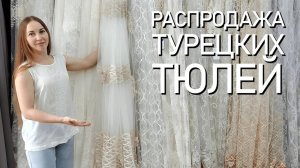 ТУРЕЦКИЕ ТЮЛИ СО СКИДКОЙ 50%. Красивые современные тюли с пошивом и доставкой