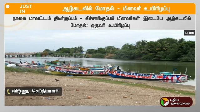 #JUSTIN: ஆழ்கடலில் மோதல்.. மீனவர் உயிரிழப்பு | Nagapattinam | PTT
