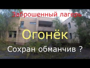 Заброшенный лагерь Огонёк. Отличный сохран снаружи, а внутри ?
