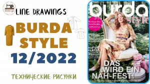 Burda STYLE 12/2022 Line Drawings. Технические рисунки. Шьём сами. Plus size