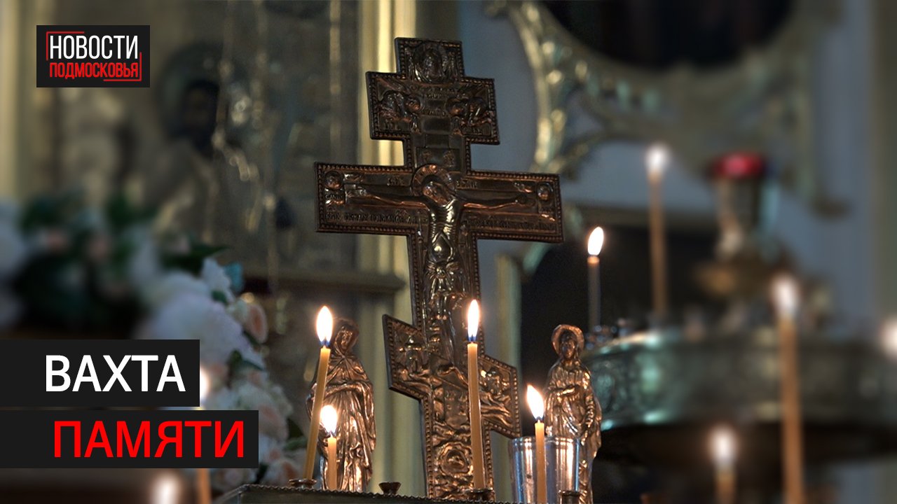 Панихида по сотрудникам Федеральной службы прошла в Балашихе