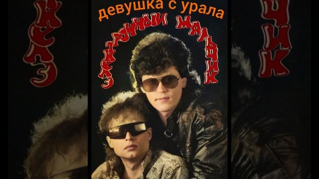 Девушка с Урала - Электроный мальчик смотреть онлайн