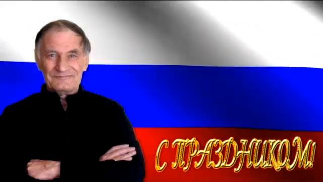 Поздравляю с днем России смотреть онлайн