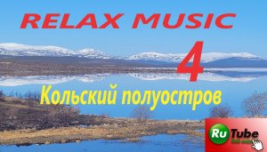 RELAX MUSIC. Kola Peninsula. Кольский полуостров.