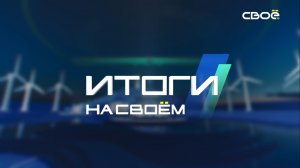 Итоги недели на Своём. 17 апреля 2022