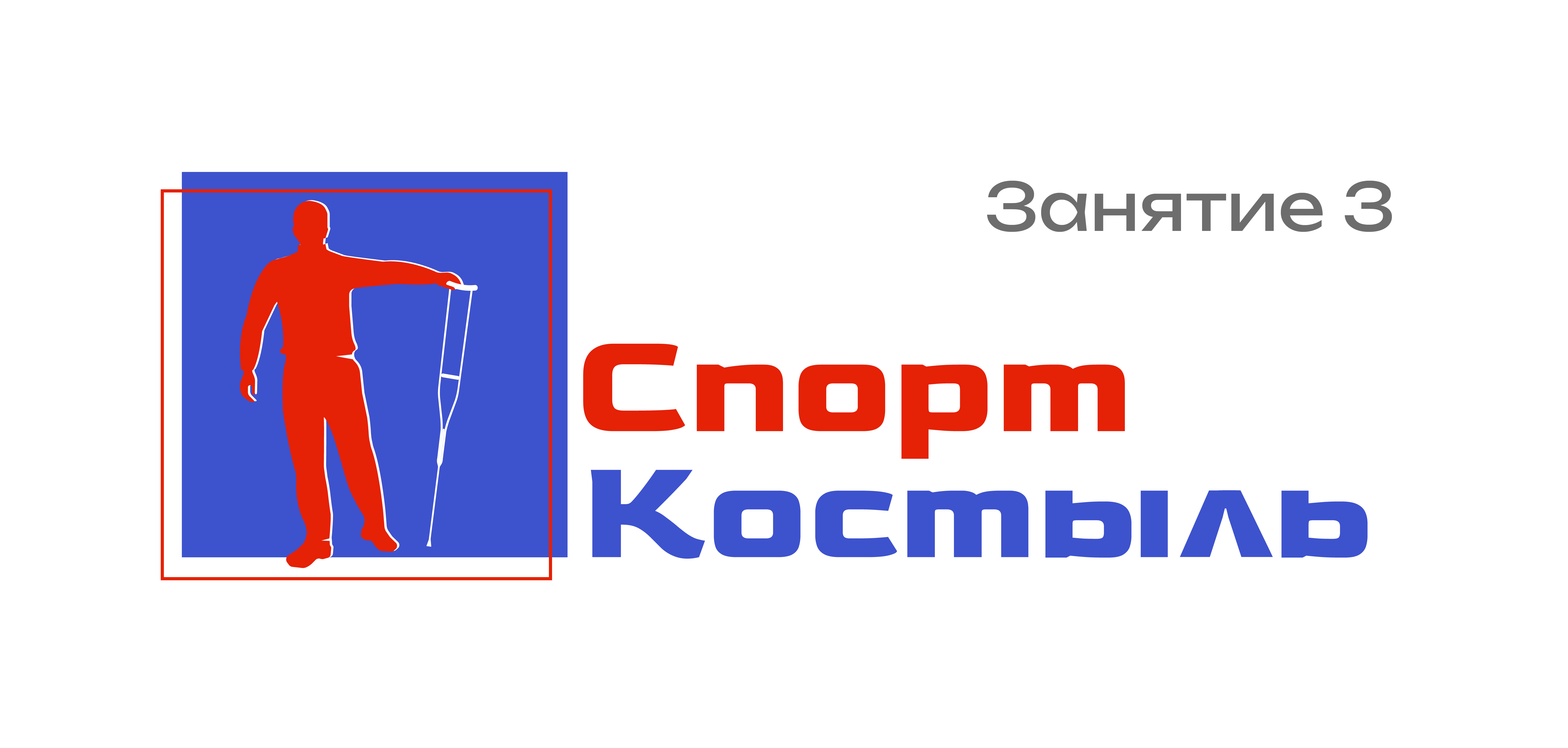 СпортКостыль Занятие 3. Устраняем искривление позвоночника. Упражнение «Перешагивание».