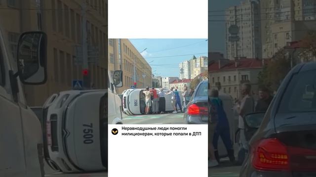 Неравнодушные люди помогли милиционерам, которые попали в ДТП