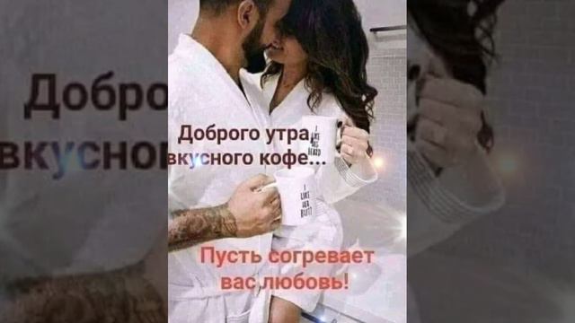 ЧУДЕСНОГО ДОБРОГО УТРА 🌹🌹🌹И НАЧАЛА НОВОГО ДНЯ 🍰🍫🍬🍮 смотреть онлайн