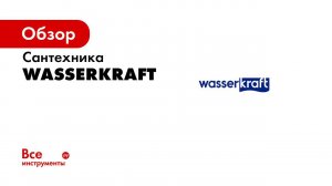 Сервисная служба WasserKRAFT