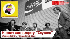 Миньон «И ЗОВЕТ НАС В ДОРОГУ СПУТНИК», 1982 | Remastered 2023