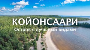 Койонсаари - остров для отдыха с красивыми видами и песочным пляжем