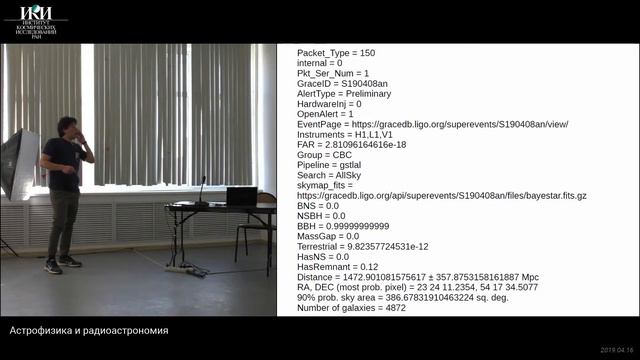 XVI.КМУ.3.18 - Оптич. отождествление гравитационно-волновых событий (РТТ-150, АЗТ-33ИК) - ЛЯПИН А.Р смотреть онлайн