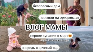 ВЛОГ :) безопасный дом, первое купание в море на Сахалине очередь в детский сад (46)