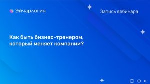 Как быть бизнес-тренером, который меняет компании?