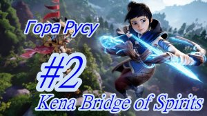 Kena Bridge of Spirits Прохождение  #2