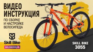 Сборка и настройка велосипеда в домашних условиях. Видеоинструкция "SKILL BIKE"