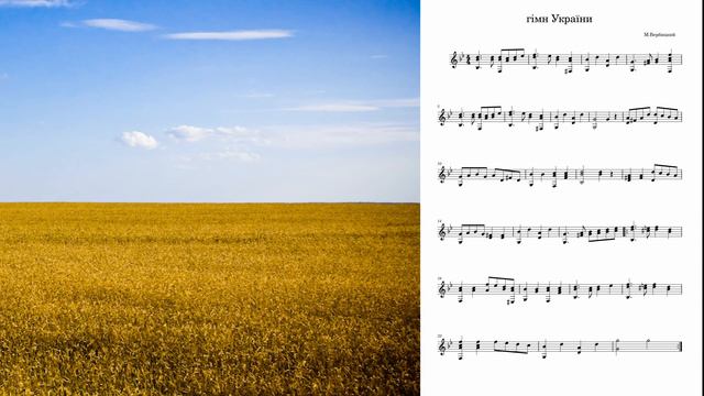 гімн України, гимн Украи́ны (Ноты)