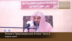 Знание и Предопределение Аллаха | Шейх Ат Тарифи