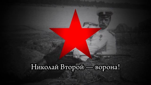 Анти-царская песня красной армии - "По России слух пошёл" смотреть онлайн