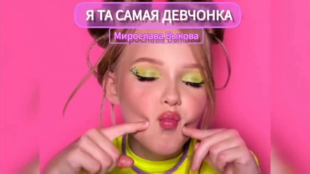 Я ТА САМАЯ ДЕВЧОНКА /  МИРОСЛАВА БЫКОВА