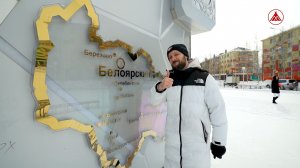ПУТЕШЕСТВИЕ.Ю / БЕЛОЯРСКИЙ
