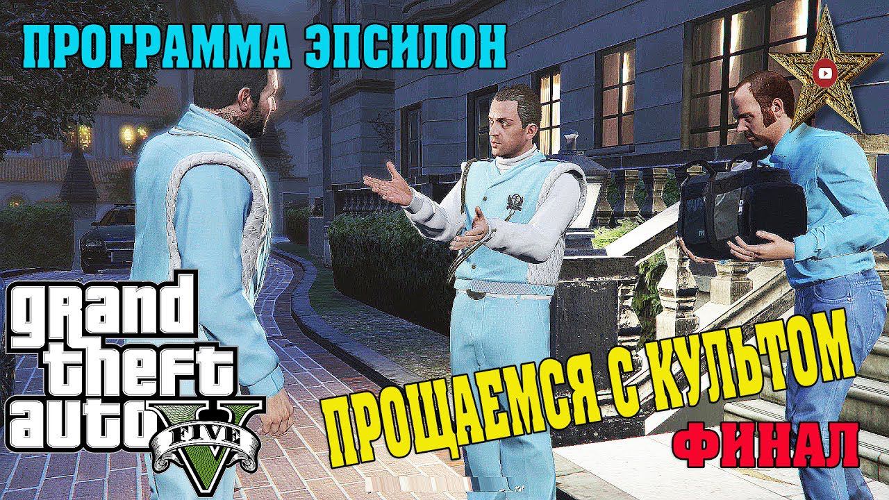 ОТРЕЧЕНИЕ ОТ ИСТИНЫ (GTA 5 Программа Эпсилон #3)