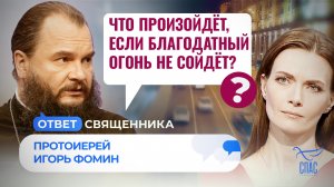 ЧТО ПРОИЗОЙДЁТ, ЕСЛИ БЛАГОДАТНЫЙ ОГОНЬ НЕ СОЙДЁТ? / ОТВЕТ СВЯЩЕННИКА